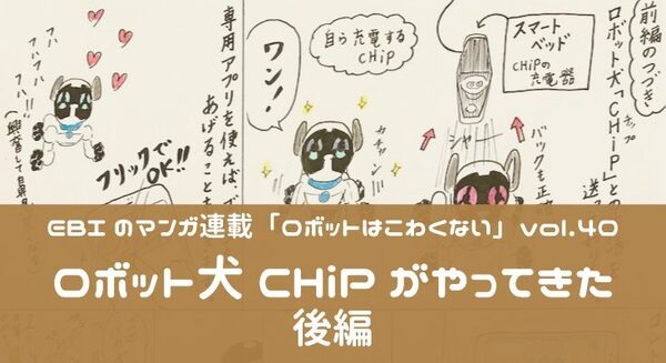 【EBIのマンガ連載：ロボットはこわくない vol.40】ロボット犬CHiPがやってきた（後編） 画像