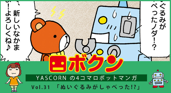 【連載マンガ ロボクン vol.31】「ぬいぐるみがしゃべった!?」 画像