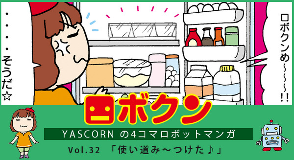 【連載マンガ ロボクン vol.32】使い道み～つけた♪ 画像