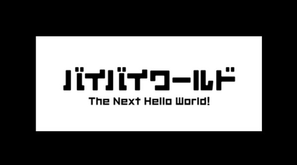 ものづくりクリエイターユニット「バイバイワールド」がANNwの火曜枠に！ 画像
