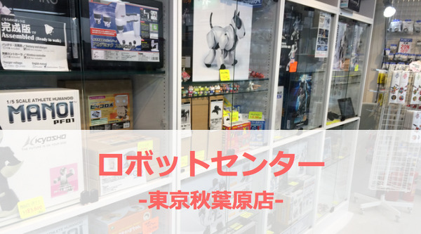 秋葉原の「ロボットセンター」という良店に行ってきた！ 画像