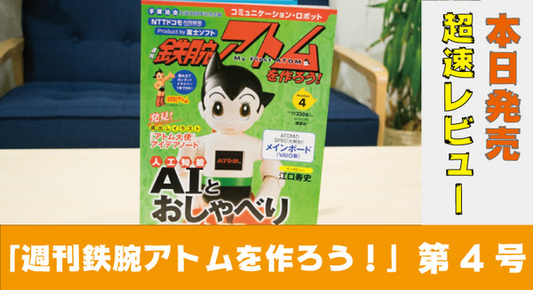 本日発売「週刊鉄腕アトムを作ろう！」第4号を開けてみた！ ロボスタもニュースを担当してるよ 画像