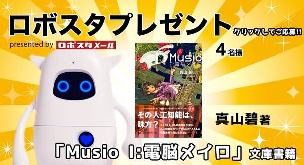 MUSIOが登場する近未来ファンタジー小説「Musio I:電脳メイロ」を4名様に【ロボスタプレゼント】 画像