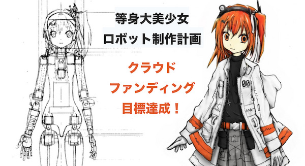 喋って、歌って、歩ける約160cmの「美少女ロボット・足立レイ」がクラウドファンディング目標達成！ 画像