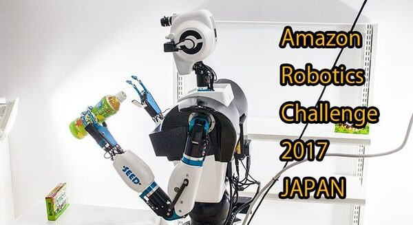 アマゾン・ロボティクス・チャレンジが今夏 日本で初開催！ロボカップ2017名古屋世界大会と併催。優勝賞金最大25万ドル、ファイナリスト16チームも決定！ 画像