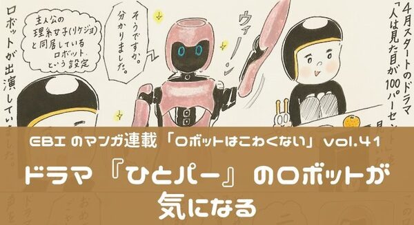 【EBIのマンガ連載：ロボットはこわくない vol.41】ドラマ『ひとパー』のロボットが気になる 画像
