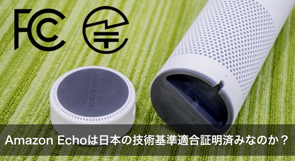 【徹底調査】国内販売間近？ Amazon、謎の会社を通じて「Echo」の技適を取得済み！？ 画像
