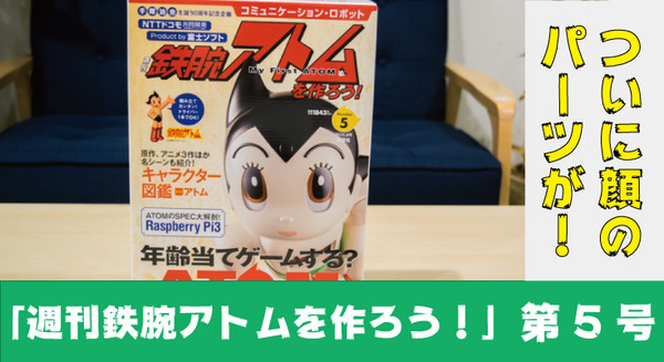 本日発売「週刊鉄腕アトムを作ろう！」第5号レビュー！ 付録にはついにATOMの顔が！ 画像
