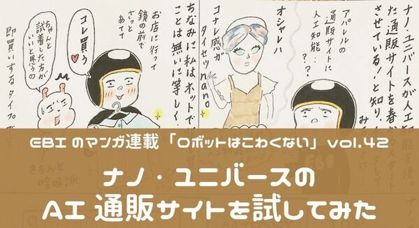 【EBIのマンガ連載：ロボットはこわくない vol.42】ナノ・ユニバースのAI通販サイトを試してみた 画像