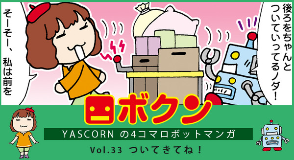 【連載マンガ ロボクン vol.33】ついてきてね！ 画像