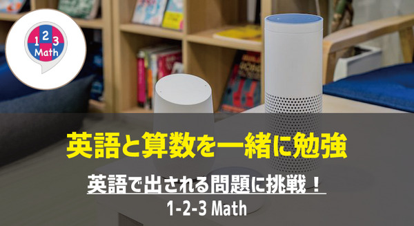 【Amazon Alexaスキル】英語と算数が一緒に勉強出来る「1-2-3 Math」 画像