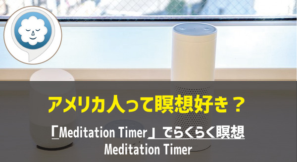 【Amazon Alexaスキル】「Meditation Timer」でらくらく瞑想! 画像