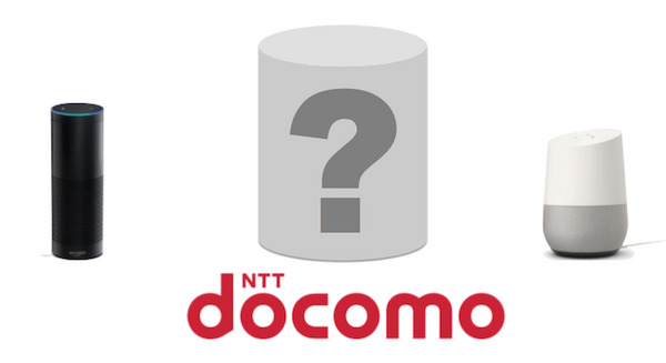 NTTドコモがAI音声アシスタント搭載スマートスピーカー市場に参入？NHKが報じる 画像