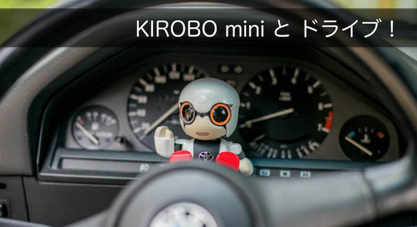【レビュー】トヨタのロボット「KIROBO mini(キロボミニ)」とドライブ行ってきた！ 画像