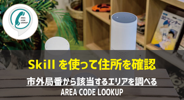 【Amazon Alexaスキル】市外局番を「Area Code」で住所確認! 画像
