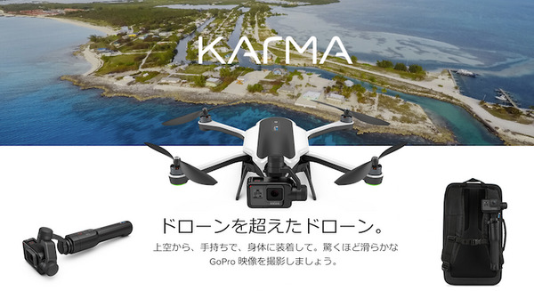 GoProドローン「Karma」国内販売スタート！ 画像