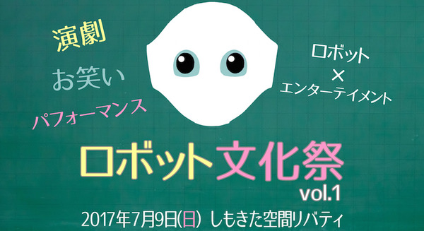 7月に「ロボット文化祭」が開催決定！ ロボット×エンターテイメントを楽しもう 画像