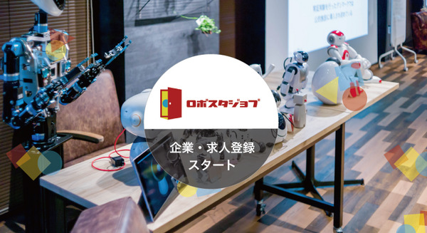 ロボット・AI業界専門求人サイト「ロボスタジョブ」の企業・求人登録が本日スタート! 費用ゼロで人材を採用しよう 画像