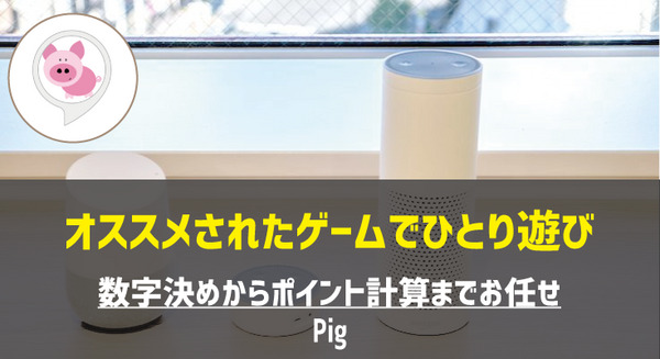 【Amazon Alexaスキル】オススメされた「Pig」というゲームとは? 画像