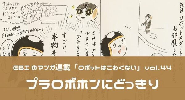 【EBIのマンガ連載:ロボットはこわくない vol.44】プラロボホンにどっきり 画像