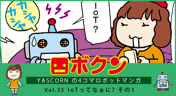 【連載マンガ ロボクン vol.35】IoTってなぁに?  その1 画像