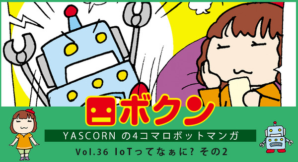 【連載マンガ ロボクン vol.36】IoTってなぁに?  その2 画像