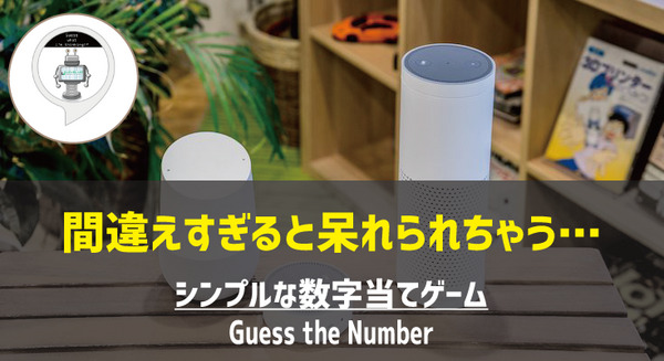 【Amazon Alexaスキル】シンプルな数当てゲーム「Level Up – Guess the Number」には感情が?! 画像