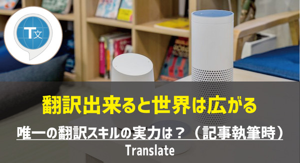 【Amazon Alexaスキル】「Translate」で本当に70の言語の翻訳が出来るのか? 画像