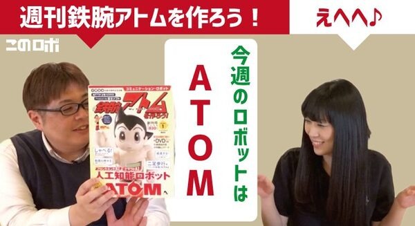 【動画：このロボ vol.41】「えへへ♪」週刊鉄腕アトムを作ろう！には富士ソフト愛が詰まってる？ 画像