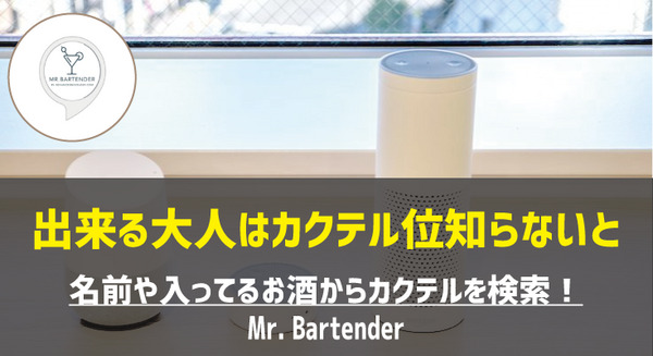 【Amazon Alexaスキル】「Mr.Bartender」は我が家専属のバーテンダーだ! 画像