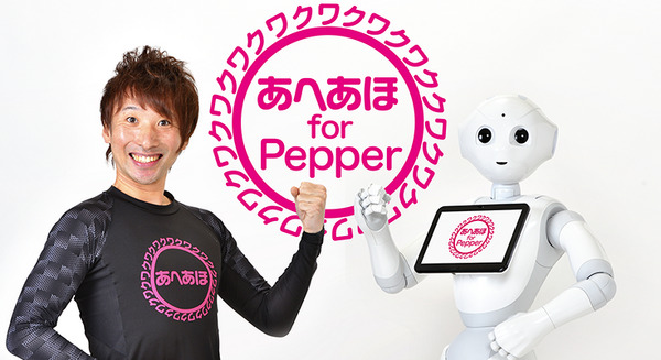 Pepperが高齢者向け健康づくりの体操インストラクターに!「あへあほ体操 for Pepper」今夏の一般販売を目指す 画像
