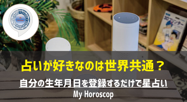 【Amazon Alexaスキル】「My Horoscope」で今日の運勢を聞いちゃおう! 画像
