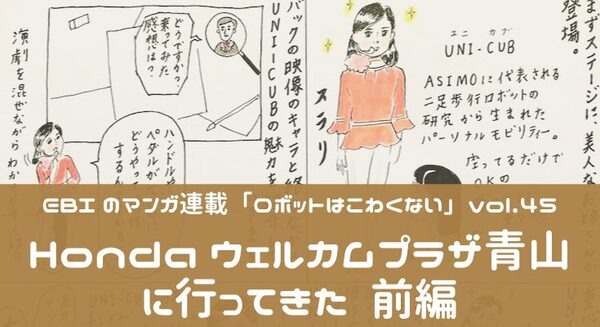 【EBIのマンガ連載:ロボットはこわくない vol.45】Hondaウェルカムプラザ青山に行ってきた(前編) 画像