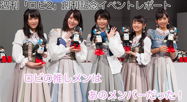 【Robi48 x AKB48】選抜総選挙を前に「ロビ2」の推しメンは「あのメンバー」だったことが判明! 画像