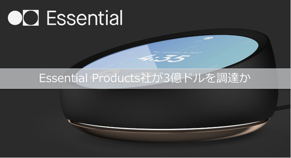 Androidの父、アンディ・ルービンの新会社Essentialが3億ドルを調達か 画像