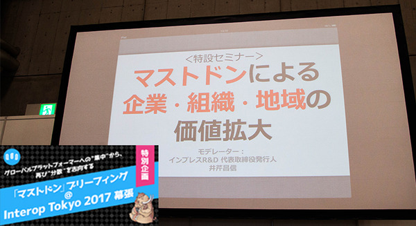 【ロボスタ社長も登壇】マストドン・ブリーフィングが「Interop Tokyo」で開催 画像