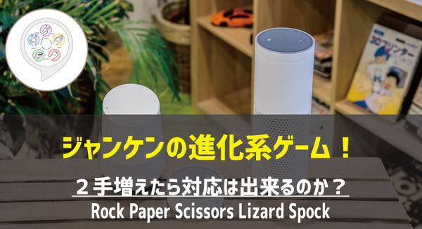【Amazon Alexaスキル】進化したジャンケン「Rock Paper Scissors Lizard Spock」で君は勝てるか? 画像