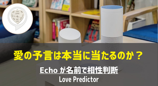 【Amazon Alexaスキル】お互い名前から「Love Predictor」が愛の予言をしてくれる？ 画像