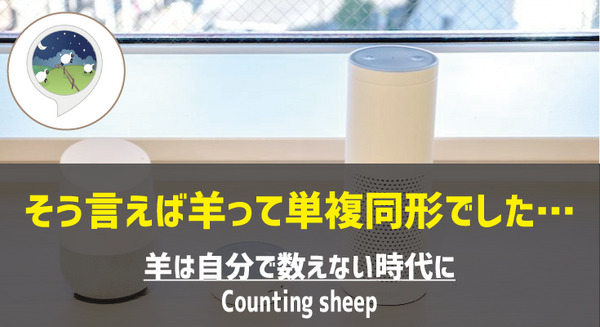 【Amazon Alexaスキル】眠れない夜は「Counting sheep」羊を数えよう 画像
