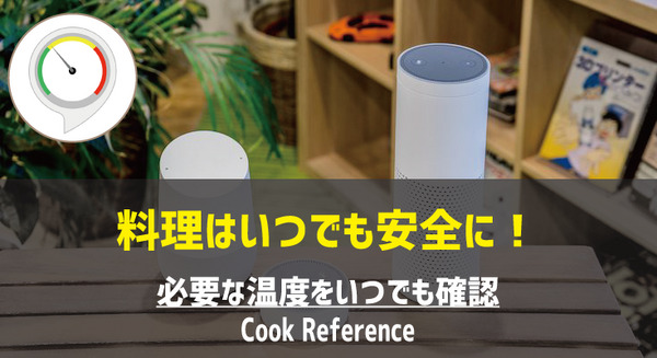 【Amazon Alexaスキル】「Cook Reference 」で安全で美味しい料理を 画像