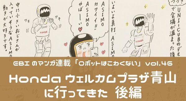 【EBIのマンガ連載：ロボットはこわくない vol.46】Hondaウェルカムプラザ青山に行ってきた（後編） 画像
