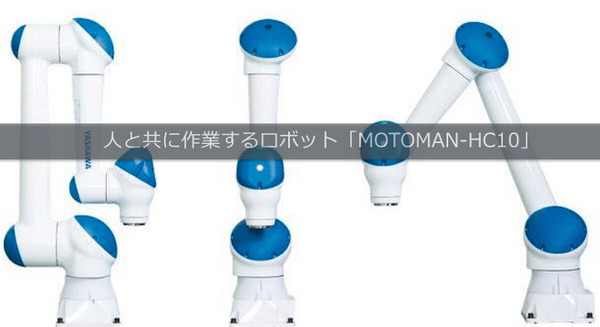 安川電機が、人と共に作業するロボット「MOTOMAN-HC10」を発売 画像