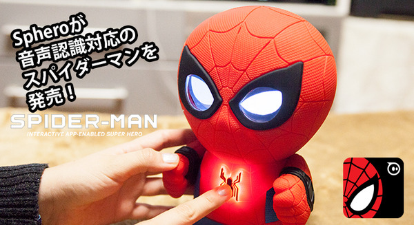 【本日発売】表情豊かで話し好き、音声認識機能つきのしゃべるスパイダーマンがスフィロから新登場！Spheroコネクテッド・トーイ 画像