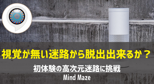 【Amazon Alexaスキル】音声だけの迷路体験「Mind Maze」は難しいが面白い 画像