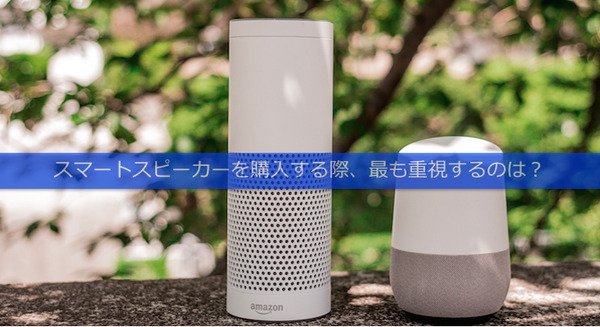 スマートスピーカーを購入する際に最も重視するのは「価格」- 米調査会社の市場調査で 画像