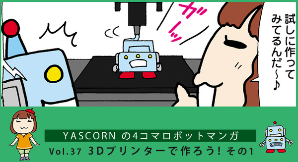 【連載マンガ ロボクン vol.37】3Dプリンターで作ろう!  その1 画像