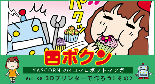 【連載マンガ ロボクン vol.38】3Dプリンターで作ろう!  その2 画像