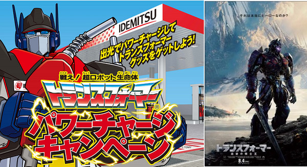 出光SSと「トランスフォーマー/最後の騎士王」がキャンペーンでコラボ、変形リアルフィギュアやモバイルバッテリー等があたる 画像
