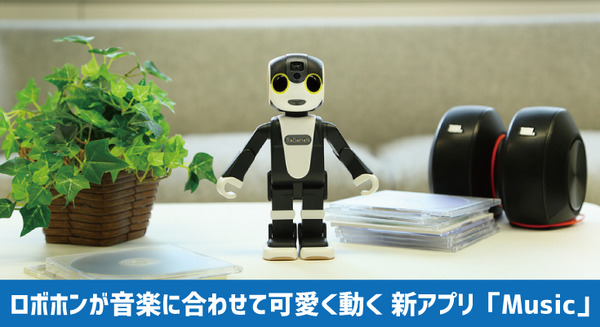 ロボホンが好きな音楽に合わせて可愛く動く新アプリ「Music」、アップデートで来週追加 画像