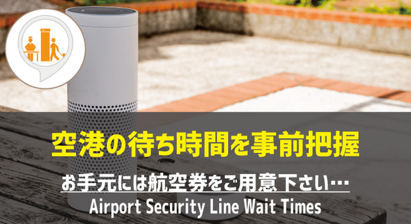 【Amazon Alexaスキル】空港に行く前に「Airport Security Line Wait Times」で所要時間を確認! 画像